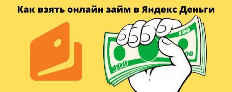 Как взять онлайн займ в Яндекс Деньги
