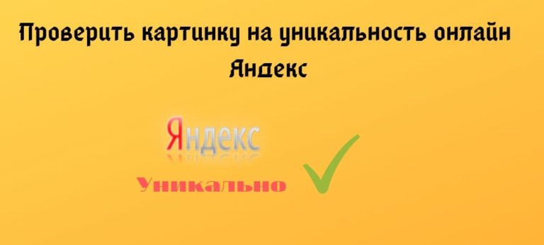 Уникальность картинок yandex