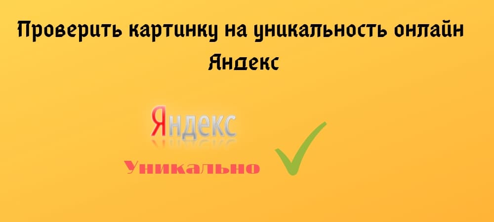 Проверить картинку на уникальность онлайн Яндекс