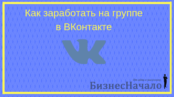 какое сообщество создать в вк для заработка