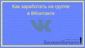 Как заработать на группе в ВК: способы зарабатывать на группе в ВК (ВКонтакте)