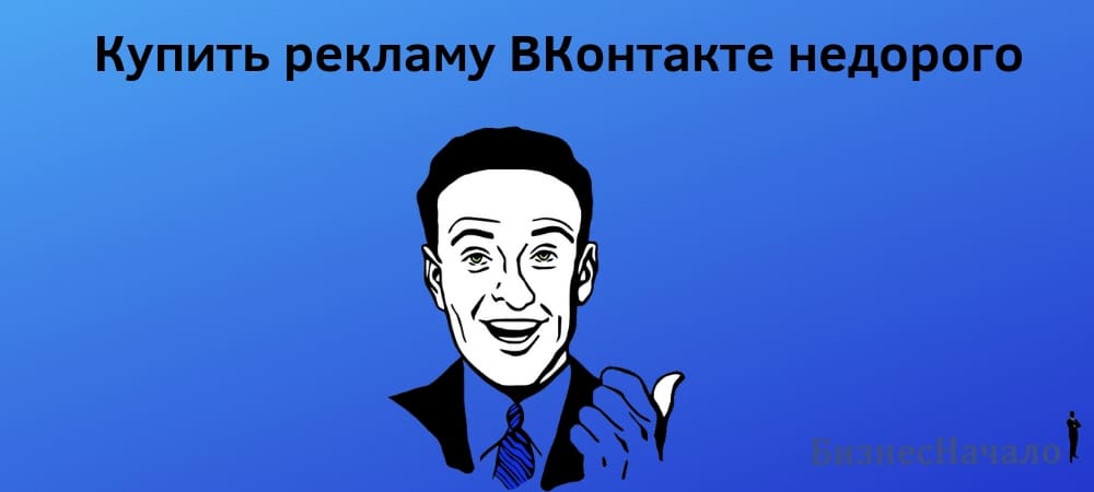 Где и как продавать покупать рекламу групп ВКонтакте