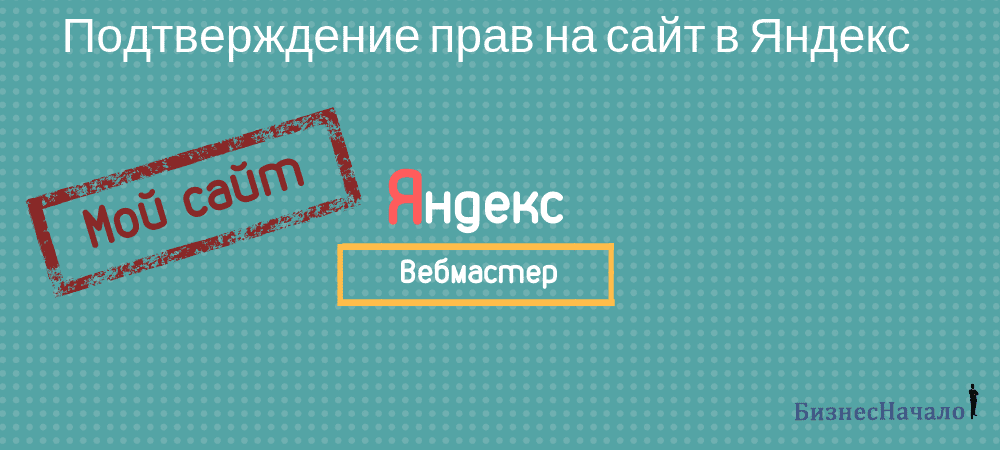 Подтверждение прав на сайт в Яндекс просто и быстро